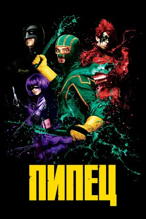 Постер: Пипец