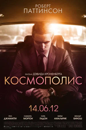 Постер: Космополис