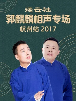Постер: 德云社郭麒麟相声专场杭州站