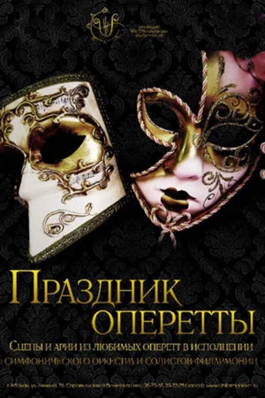 Постер: Праздник оперетты