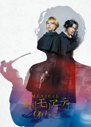 Постер: Musical "Moriarty the Patriot" Op.4 - The Two Criminals -
