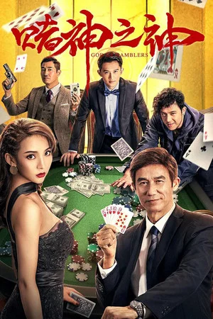 Постер: God of Gamblers