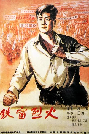 Постер: Тюрьма в огне