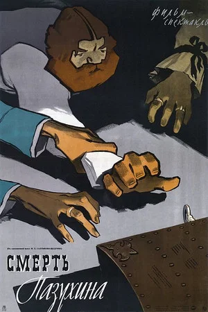Постер: Смерть Пазухина