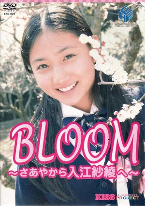 Постер: 紗綾 BLOOM～さあやから入江紗綾へ～