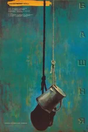 Постер: Башня