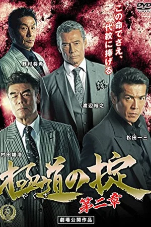 Постер: Laws of Yakuza Chapter 2