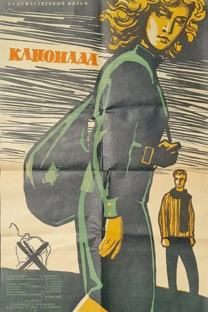 Постер: Канонада
