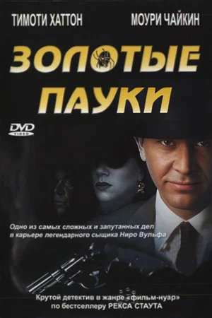 Постер: Золотые пауки