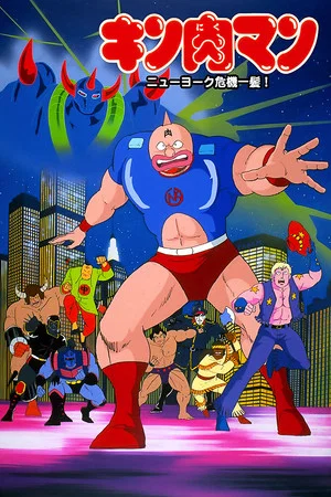 Постер: Kinnikuman: New York Close Call!
