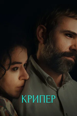 Постер: Крипер