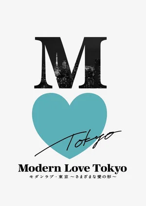 Постер: Modern Love Tokyo: He's Playing Our Song