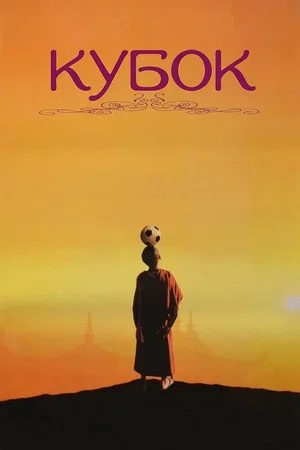 Постер: Кубок