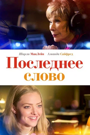 Постер: Последнее слово