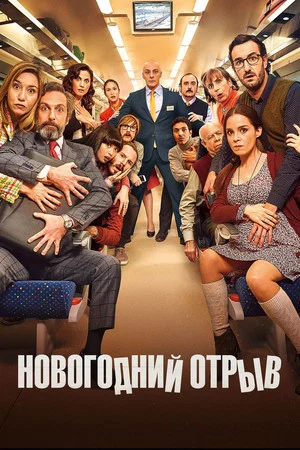 Постер: Новогодний отрыв