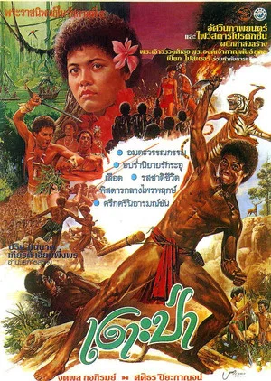 Постер: The Primitive