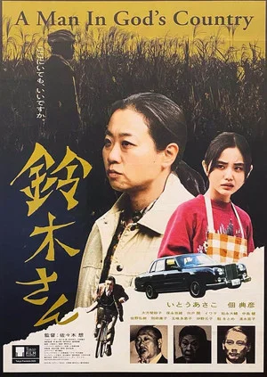 Постер: Mr. Suzuki: A Man In God's Country