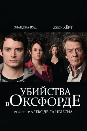 Постер: Убийства в Оксфорде