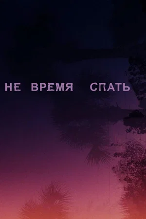 Постер: Не время спать