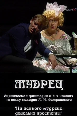 Постер: Мудрец