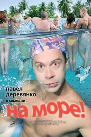 Постер: На море!