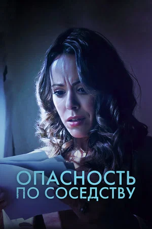 Постер: Опасность по соседству