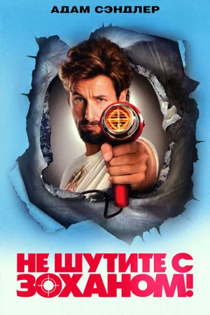 Постер: Не шутите с Зоханом!