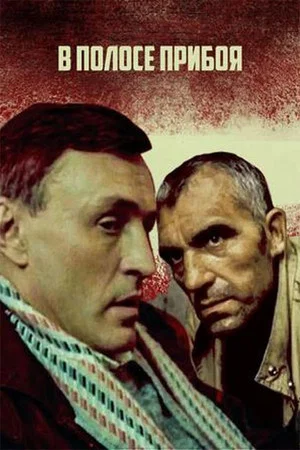 Постер: В полосе прибоя