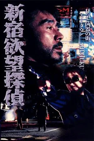 Постер: The Hungry Shinjuku Detective