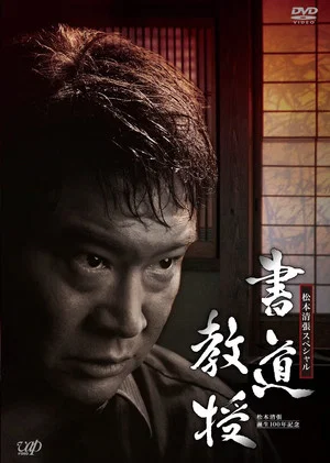 Постер: Shodo Kyouju