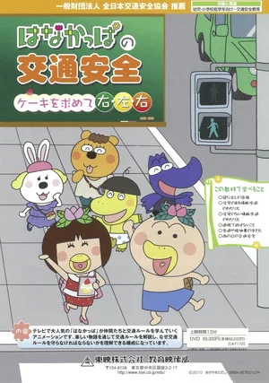 Постер: HANAKAPPA's Traffic Safety: Turn Right, Left, Right in Search of a Cake