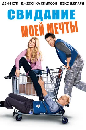 Постер: Свидание моей мечты