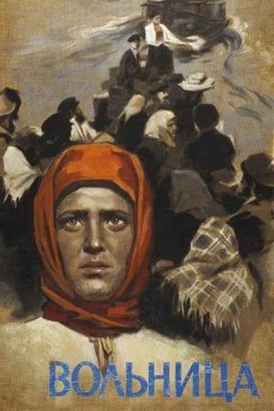 Постер: Вольница