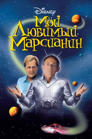 Постер: Мой любимый марсианин