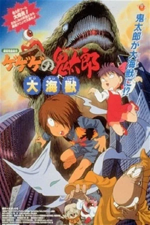 Постер: Gegege no Kitaro: The Great Sea Beast
