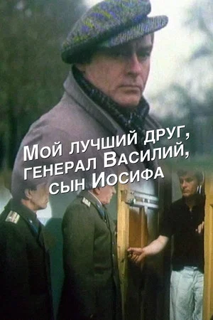 Постер: Мой лучший друг, генерал Василий, сын Иосифа
