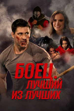 Постер: Боец. Лучший из лучших