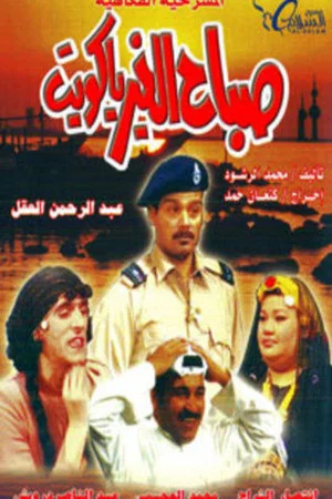 Постер: Good Morning, Kuwait