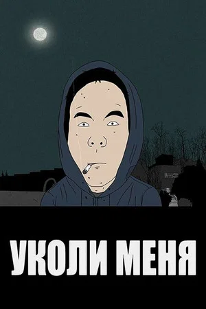 Постер: Уколи меня