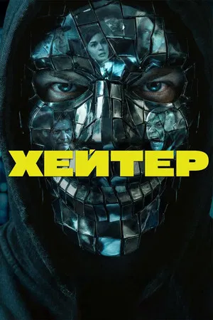 Постер: Хейтер