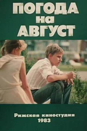 Постер: Погода на август
