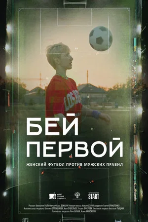 Постер: Бей первой!