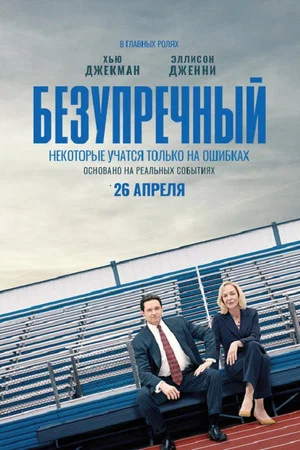 Постер: Безупречный