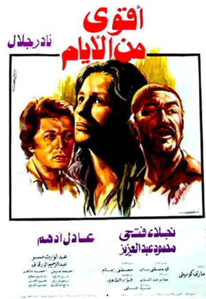 Постер: Aqwa Min Al-Ayam
