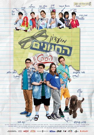 Постер: Nerd Club: The Movie