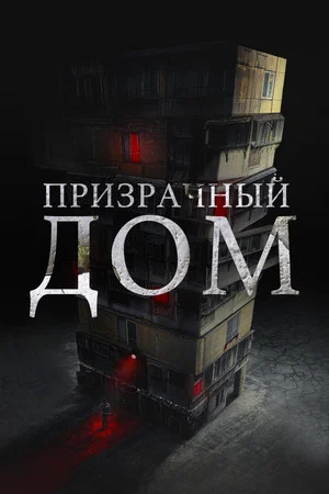 Постер: Призрачный дом