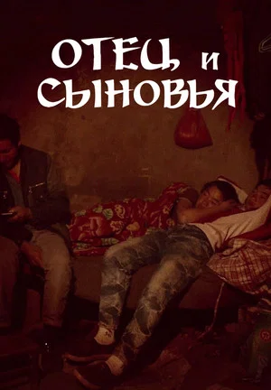 Постер: Отец и сыновья