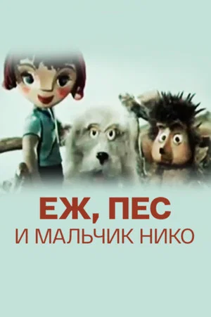 Постер: Ёж, пёс и мальчик Нико