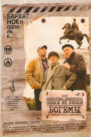Постер: Сцены из жизни богемы