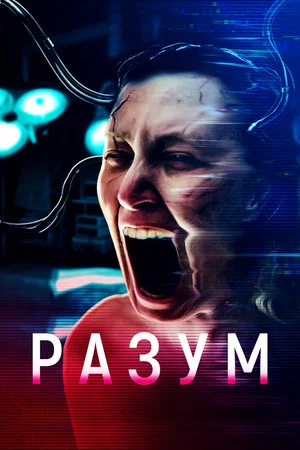 Постер: Разум